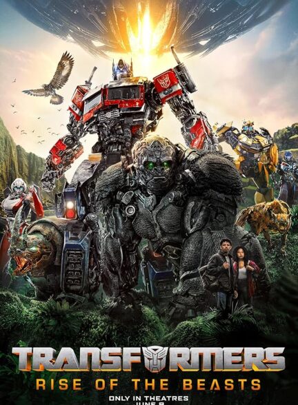 دانلود فیلم تبدیل شوندگان: ظهور هیولاها | Transformers: Rise of the Beasts