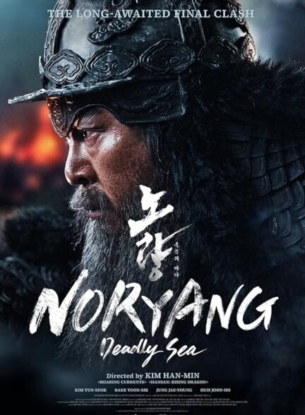 دانلود فیلم نوریانگ دریای مرگبار | Noryang: Deadly Sea